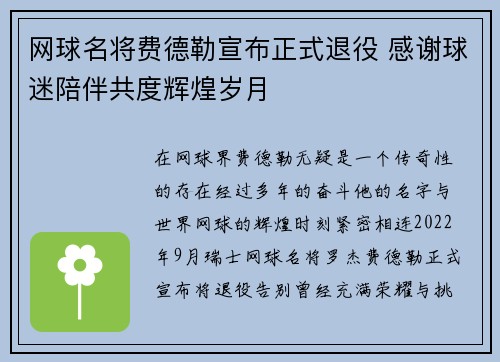 网球名将费德勒宣布正式退役 感谢球迷陪伴共度辉煌岁月 网球名将费德勒宣布正式退役 感谢球迷陪伴共度辉煌岁月
