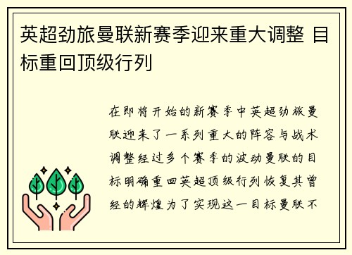 英超劲旅曼联新赛季迎来重大调整 目标重回顶级行列