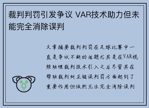裁判判罚引发争议 VAR技术助力但未能完全消除误判 裁判判罚引发争议 VAR技术助力但未能完全消除误判