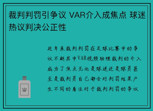 裁判判罚引争议 VAR介入成焦点 球迷热议判决公正性 裁判判罚引争议 VAR介入成焦点 球迷热议判决公正性