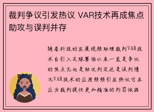 裁判争议引发热议 VAR技术再成焦点助攻与误判并存 裁判争议引发热议 VAR技术再成焦点助攻与误判并存