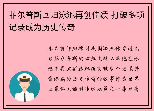 菲尔普斯回归泳池再创佳绩 打破多项记录成为历史传奇 菲尔普斯回归泳池再创佳绩 打破多项记录成为历史传奇