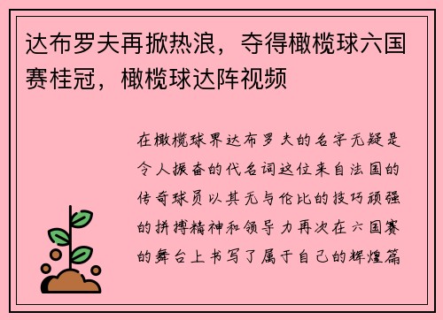 达布罗夫再掀热浪，夺得橄榄球六国赛桂冠，橄榄球达阵视频