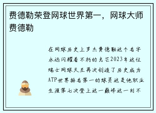 费德勒荣登网球世界第一，网球大师费德勒