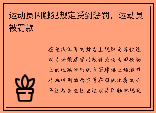 运动员因触犯规定受到惩罚，运动员被罚款
