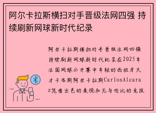 阿尔卡拉斯横扫对手晋级法网四强 持续刷新网球新时代纪录