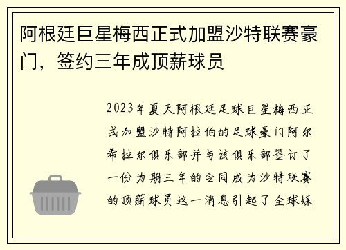 阿根廷巨星梅西正式加盟沙特联赛豪门，签约三年成顶薪球员
