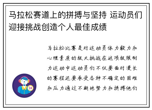 马拉松赛道上的拼搏与坚持 运动员们迎接挑战创造个人最佳成绩 马拉松赛道上的拼搏与坚持 运动员们迎接挑战创造个人最佳成绩