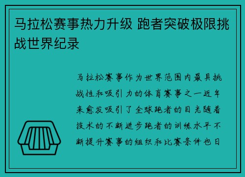 马拉松赛事热力升级 跑者突破极限挑战世界纪录