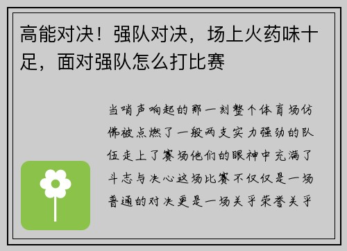 高能对决！强队对决，场上火药味十足，面对强队怎么打比赛