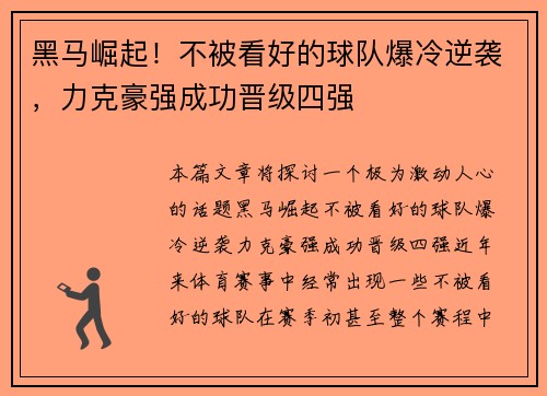 黑马崛起!不被看好的球队爆冷逆袭,力克豪强成功晋级四强 黑马崛起!不被看好的球队爆冷逆袭,力克豪强成功晋级四强