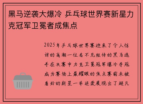 黑马逆袭大爆冷 乒乓球世界赛新星力克冠军卫冕者成焦点 黑马逆袭大爆冷 乒乓球世界赛新星力克冠军卫冕者成焦点