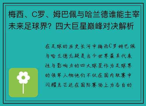 梅西、C罗、姆巴佩与哈兰德谁能主宰未来足球界？四大巨星巅峰对决解析