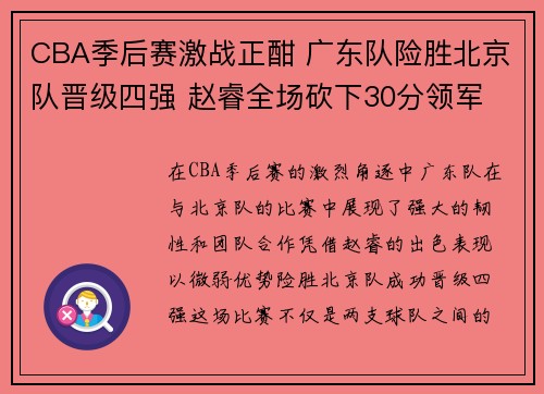 CBA季后赛激战正酣 广东队险胜北京队晋级四强 赵睿全场砍下30分领军 CBA季后赛激战正酣 广东队险胜北京队晋级四强 赵睿全场砍下30分领军