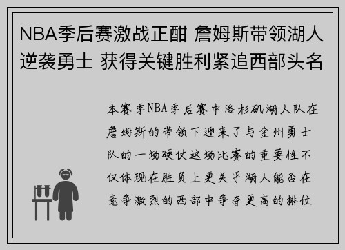 NBA季后赛激战正酣 詹姆斯带领湖人逆袭勇士 获得关键胜利紧追西部头名 NBA季后赛激战正酣 詹姆斯带领湖人逆袭勇士 获得关键胜利紧追西部头名