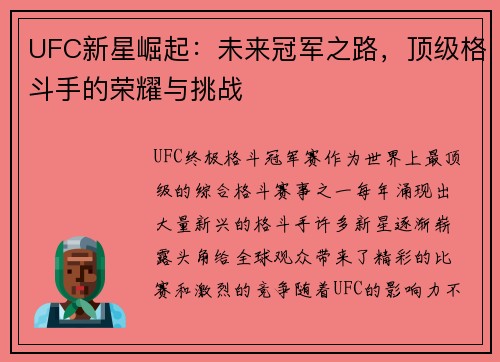 UFC新星崛起:未来冠军之路,顶级格斗手的荣耀与挑战 UFC新星崛起:未来冠军之路,顶级格斗手的荣耀与挑战