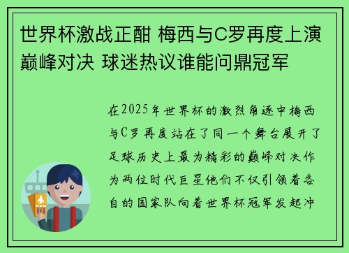 世界杯激战正酣 梅西与C罗再度上演巅峰对决 球迷热议谁能问鼎冠军 世界杯激战正酣 梅西与C罗再度上演巅峰对决 球迷热议谁能问鼎冠军