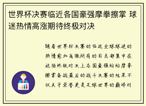 世界杯决赛临近各国豪强摩拳擦掌 球迷热情高涨期待终极对决 世界杯决赛临近各国豪强摩拳擦掌 球迷热情高涨期待终极对决