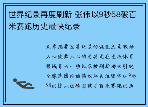 世界纪录再度刷新 张伟以9秒58破百米赛跑历史最快纪录 世界纪录再度刷新 张伟以9秒58破百米赛跑历史最快纪录