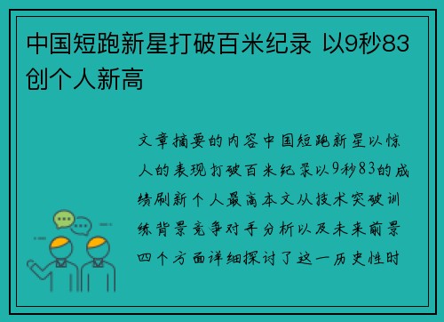 中国短跑新星打破百米纪录 以9秒83创个人新高