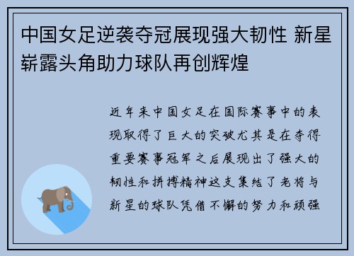 中国女足逆袭夺冠展现强大韧性 新星崭露头角助力球队再创辉煌