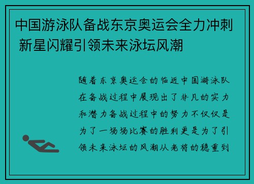 中国游泳队备战东京奥运会全力冲刺 新星闪耀引领未来泳坛风潮