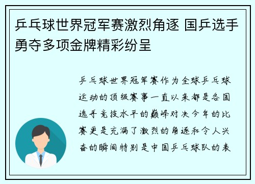 乒乓球世界冠军赛激烈角逐 国乒选手勇夺多项金牌精彩纷呈